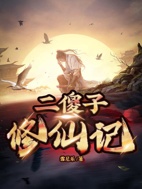 二傻子和二狗子玩迷你世界