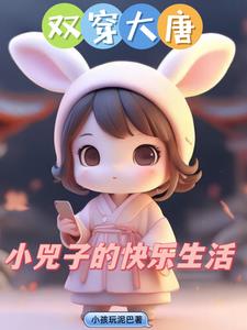双穿大唐小兕子不想肥家李昊txt
