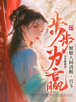 娘娘人间清醒宫斗步步为赢虞绯晚