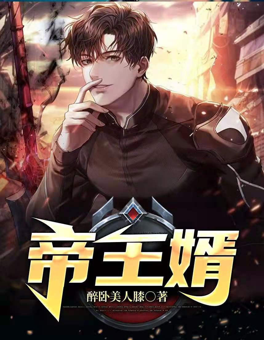 帝王婿漫画