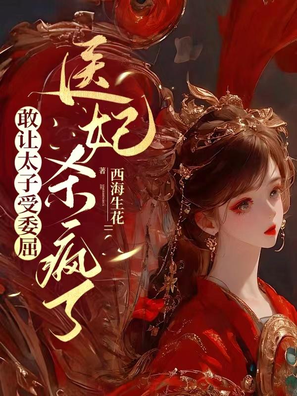 医妃惊世太子殿下轻点宠全文免费阅读